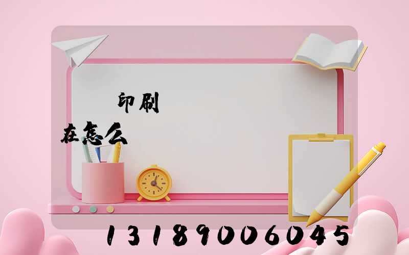 鴻興印刷廠現(xiàn)在怎么樣