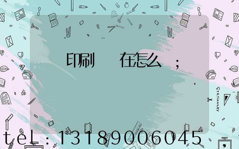 鴻興印刷廠現在怎么樣