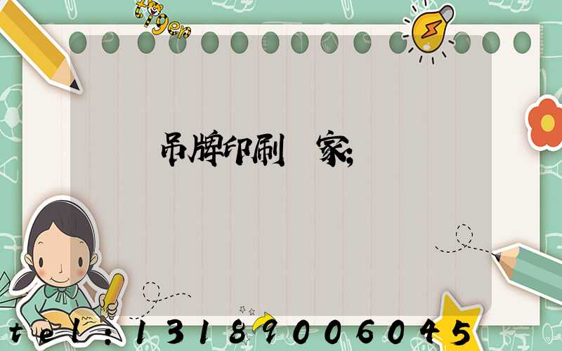 龍巖吊牌印刷廠家