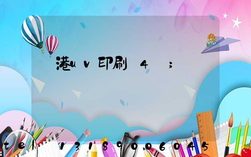 龍港uv印刷廠4開