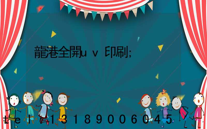龍港全開uv印刷