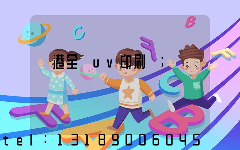 龍港全開uv印刷廠