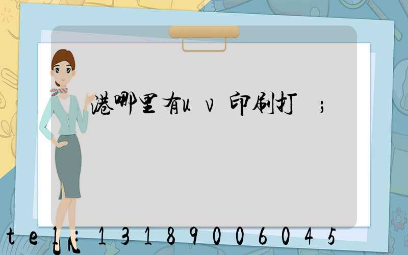 龍港哪里有uv印刷打樣