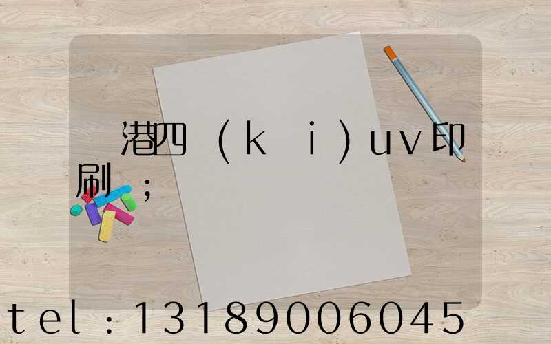 龍港四開(kāi)uv印刷廠