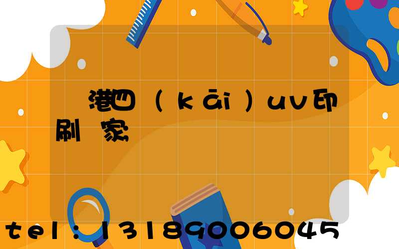 龍港四開(kāi)uv印刷廠家