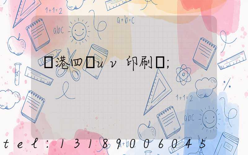 龍港四開uv印刷廠