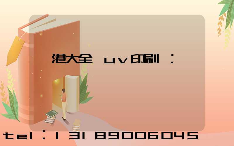 龍港大全開uv印刷廠