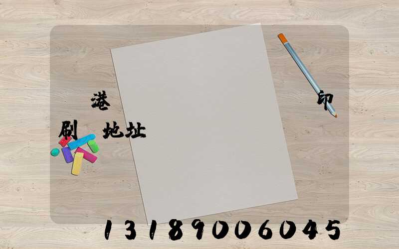 龍港對(duì)開uv印刷廠地址掛條