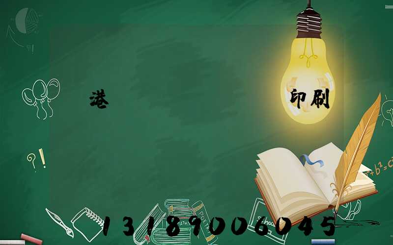 龍港對聯(lián)印刷廠