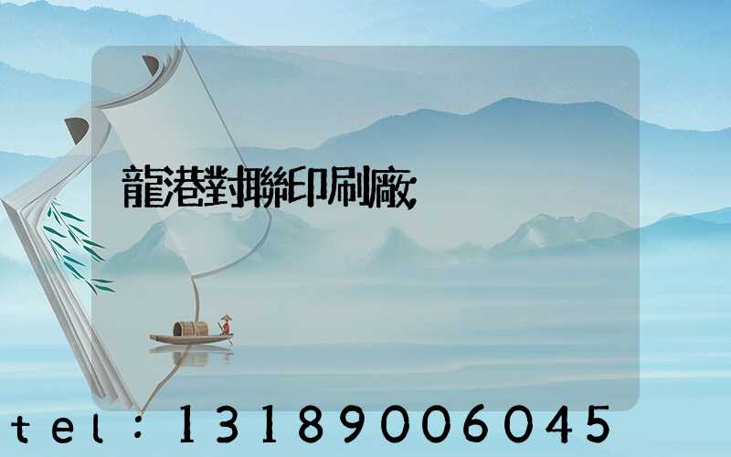 龍港對聯印刷廠