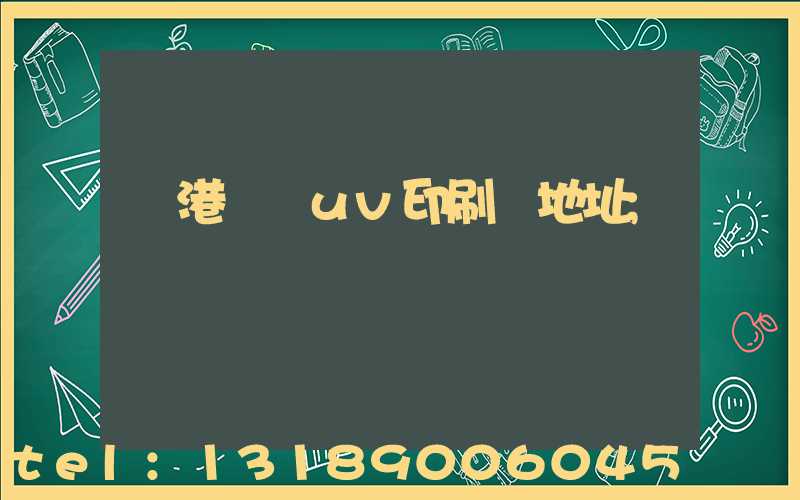 龍港對開uv印刷廠地址