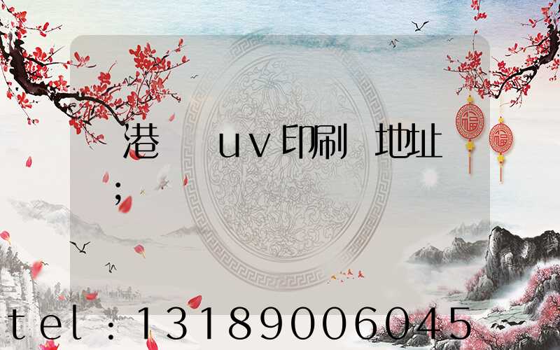 龍港對開uv印刷廠地址掛條