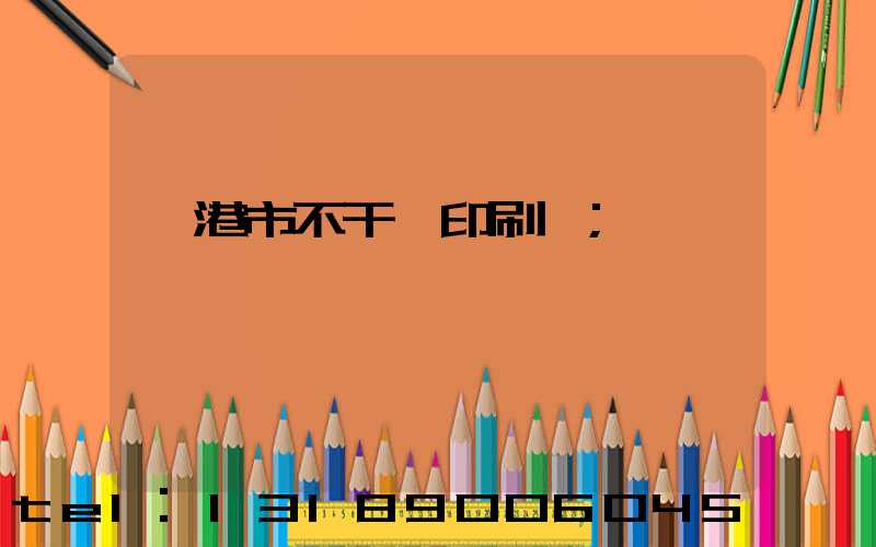 龍港市不干膠印刷廠