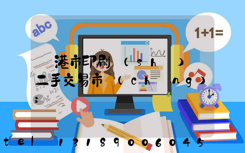 龍港市印刷設(shè)備二手交易市場(chǎng)