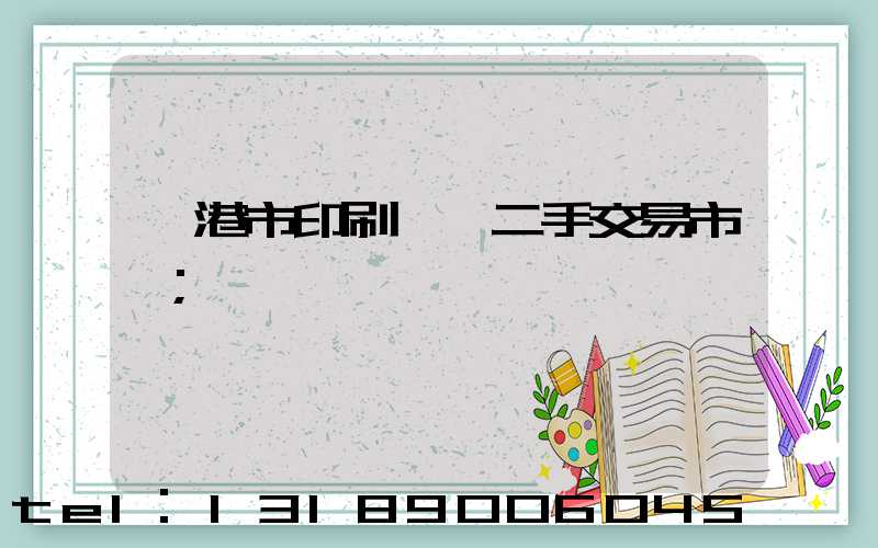 龍港市印刷設備二手交易市場