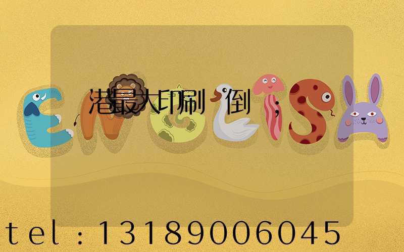 龍港最大印刷廠倒閉