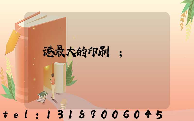 龍港最大的印刷廠